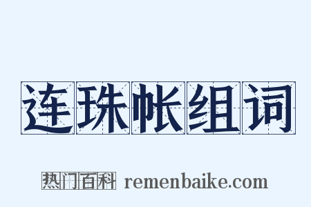 连珠帐组词是什么意思的图片